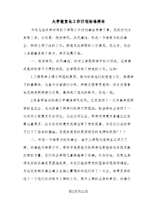 大学寝室长工作计划标准样本(4篇)