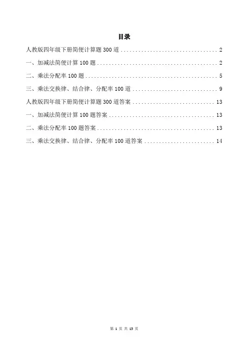 人教版四年级下册简便计算题300道带答案