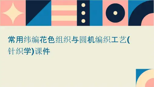 常用纬编花色组织与圆机编织工艺(针织学)课件