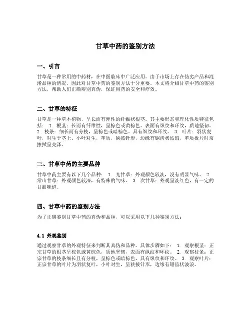 甘草中药的鉴别方法