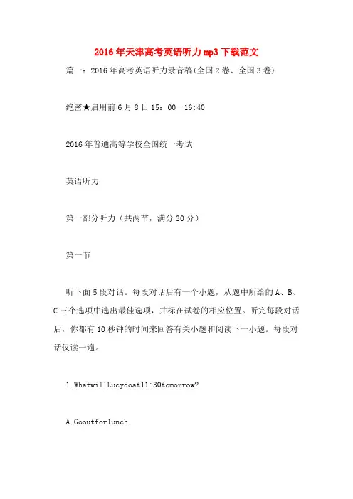 2016年天津高考英语听力mp3下载范文