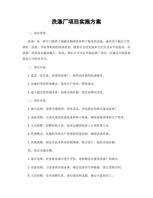 洗涤厂项目实施方案