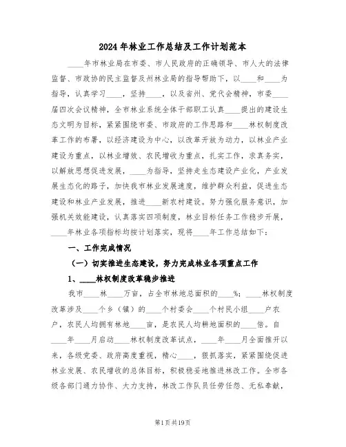 2024年林业工作总结及工作计划范本(二篇)