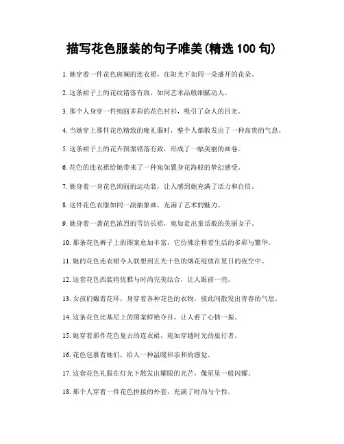 描写花色服装的句子唯美(精选100句)