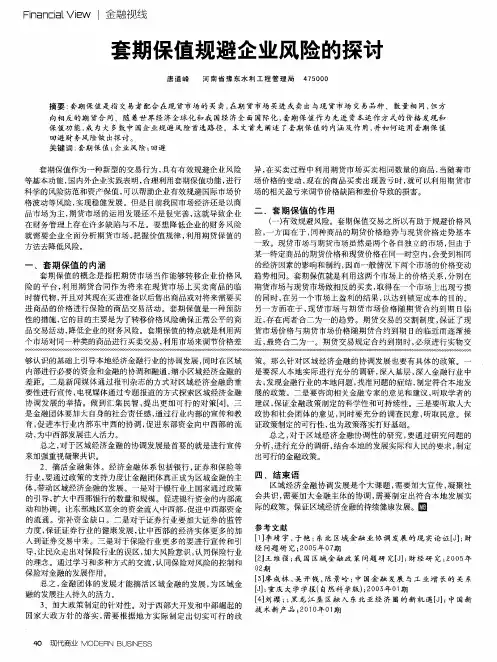 套期保值规避企业风险的探讨