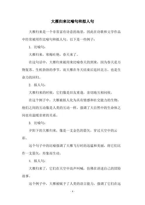 大雁归来比喻句和拟人句