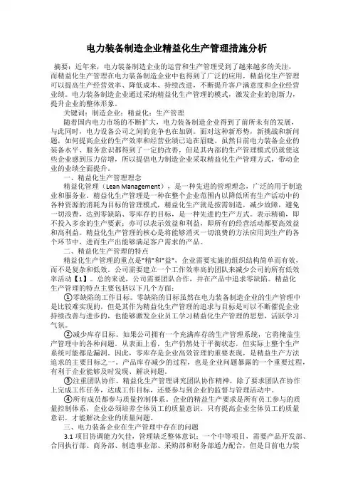 电力装备制造企业精益化生产管理措施分析