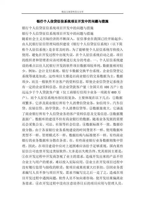 银行个人信贷征信系统项目开发中的问题与措施-精品文案范文