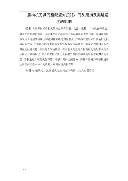 盾构机刀具刀盘配置对扭矩、刀头磨损及掘进速度的影响
