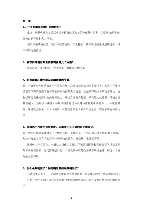 园林生态学课后思考题