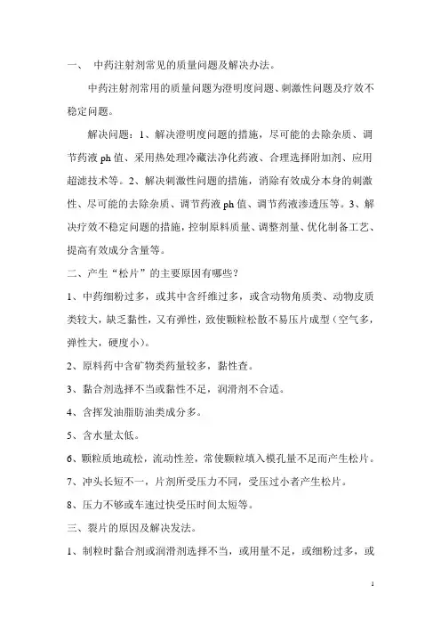 中药注射剂常见的质量问题及解决办法