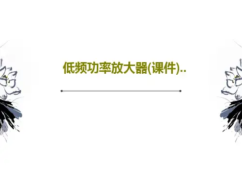 低频功率放大器(课件)..共76页文档