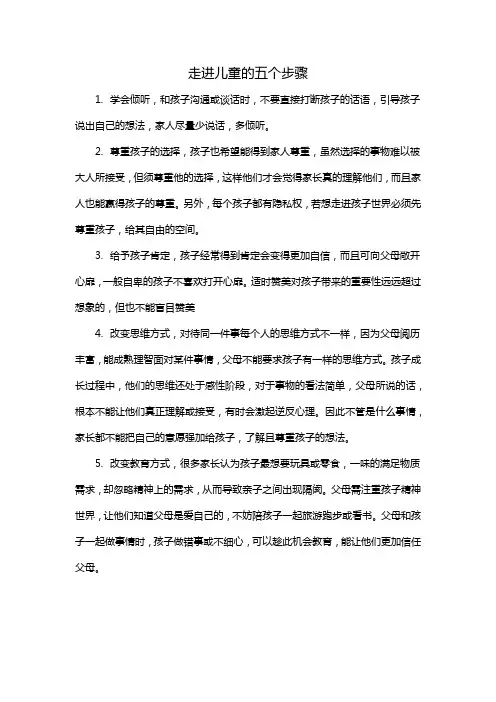走进儿童的五个步骤
