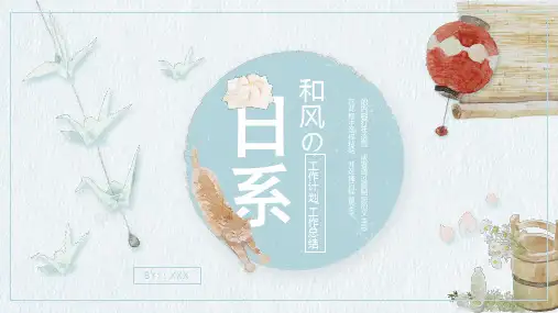 日系和风小清新PPT模板