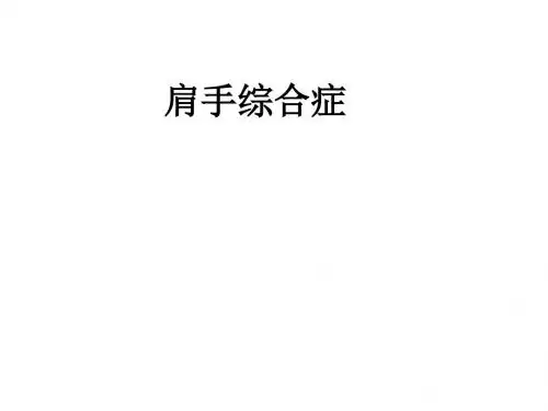 肩手综合征