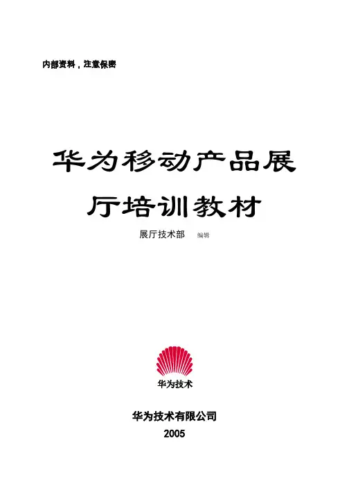 华为移动产品展厅培训资料