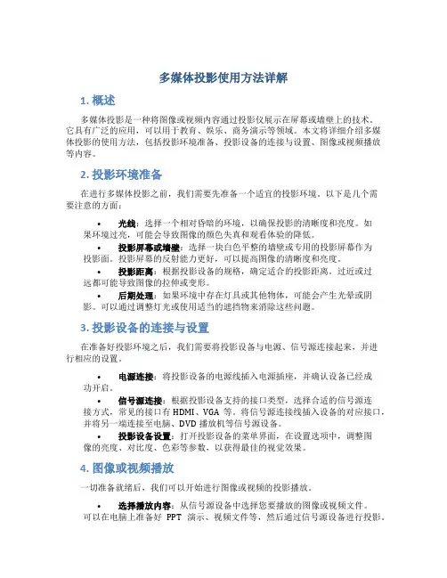 多媒体投影使用方法详解