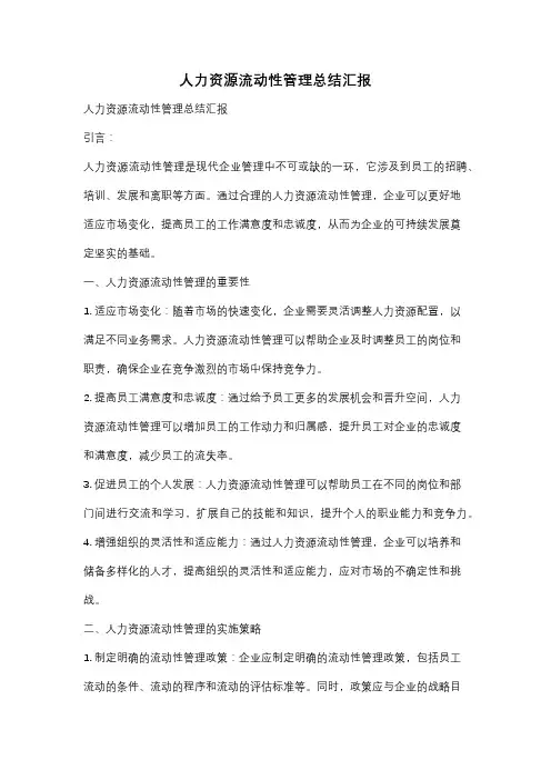 人力资源流动性管理总结汇报