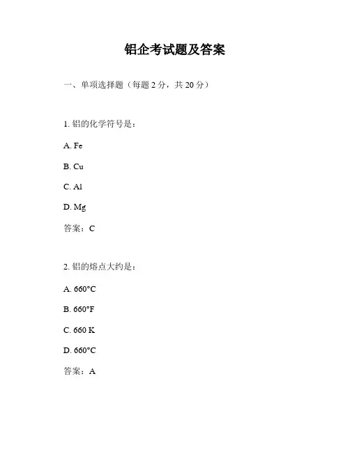 铝企考试题及答案