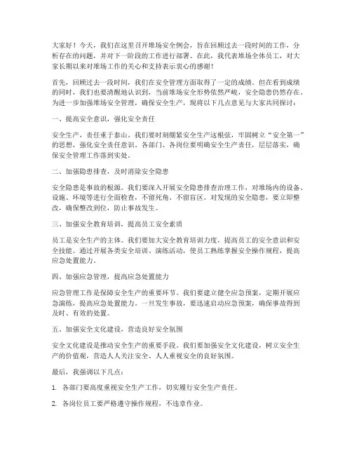 堆场开安全例会发言稿范文
