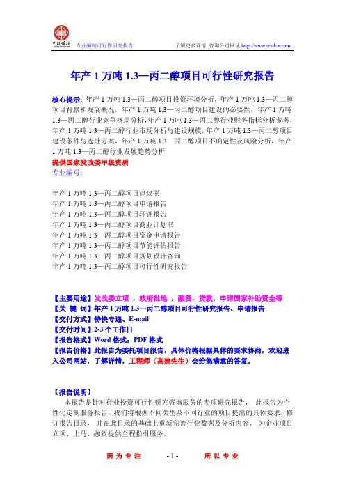 年产1万吨1.3—丙二醇项目可行性研究报告