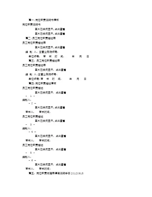 岗位职责说明表格(共7篇)