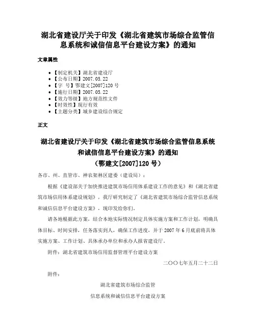 湖北省建设厅关于印发《湖北省建筑市场综合监管信息系统和诚信信息平台建设方案》的通知