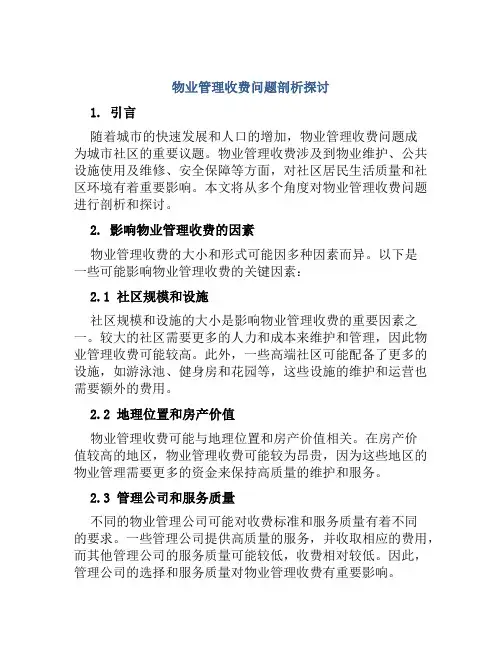 物业管理收费问题剖析探讨