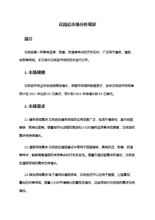 2024年花岗岩市场分析现状