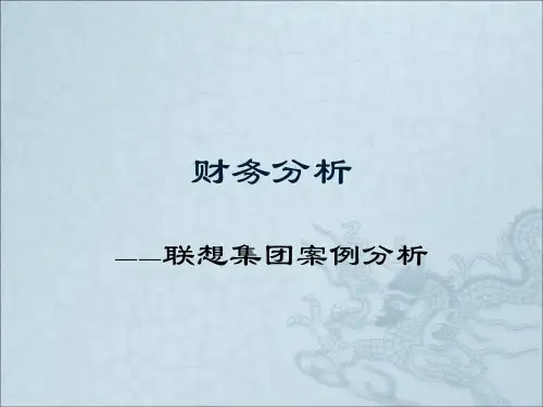 财务分析-联想集团
