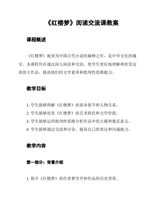 《红楼梦》阅读交流课教案