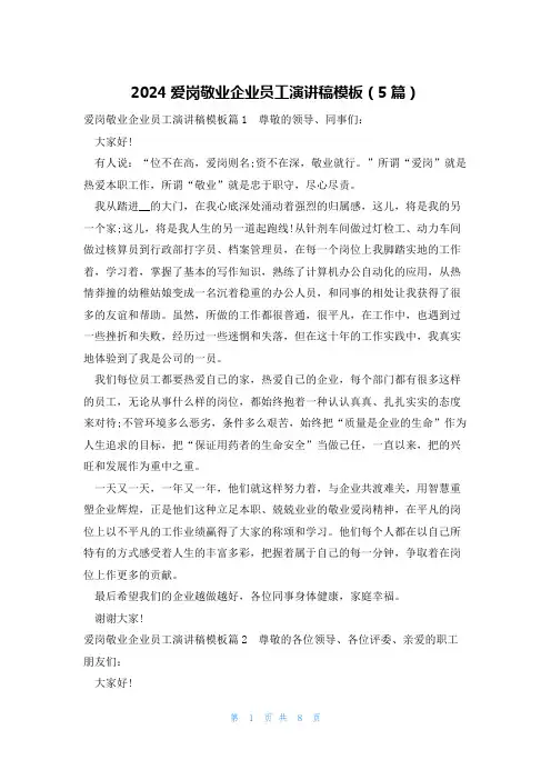 2024爱岗敬业企业员工演讲稿模板(5篇)
