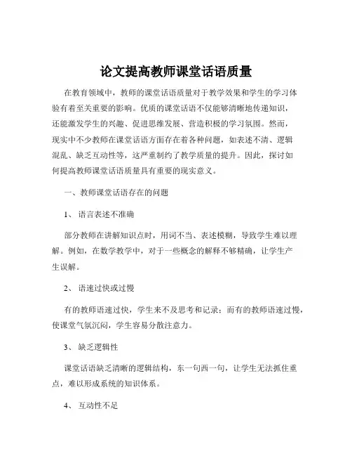 论文提高教师课堂话语质量