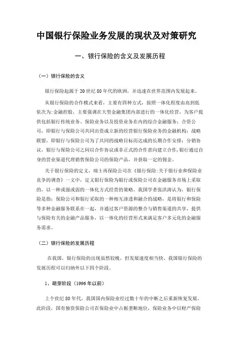 中国银行保险业务发展的现状及对策研究