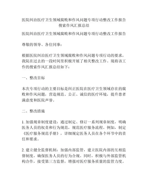 医院纠治医疗卫生领域腐败和作风问题专项行动整改工作报告搜索作风汇报总结