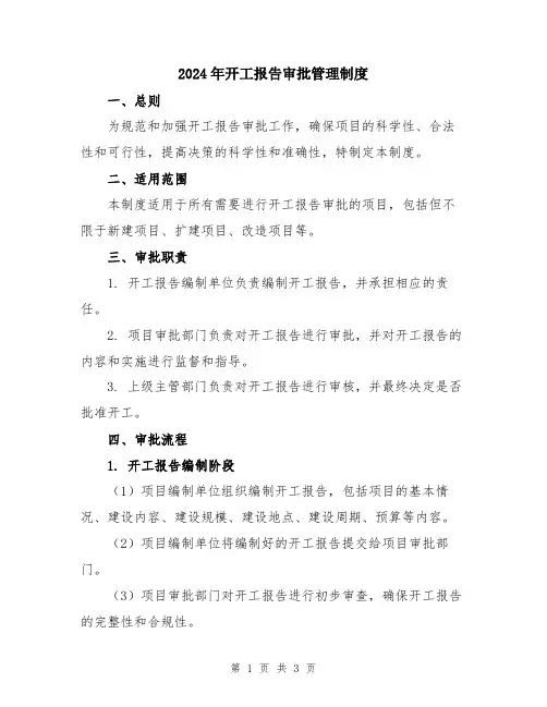 2024年开工报告审批管理制度