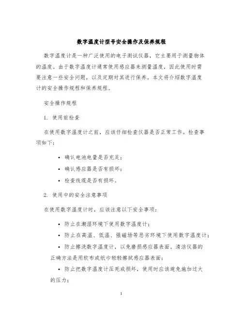 数字温度计型号安全操作及保养规程