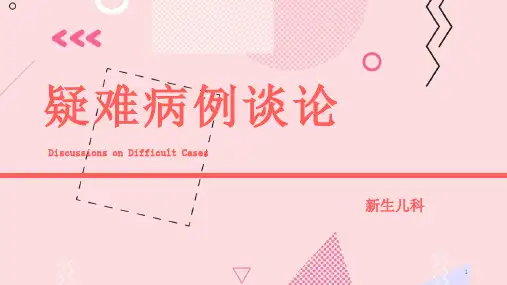 新生儿疑难病例讨论PPT课件