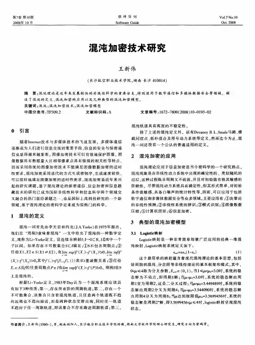 混沌加密技术研究