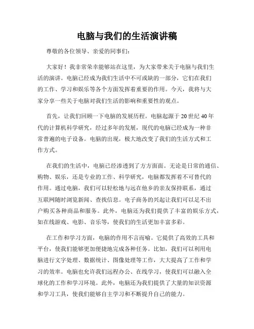 电脑与我们的生活演讲稿