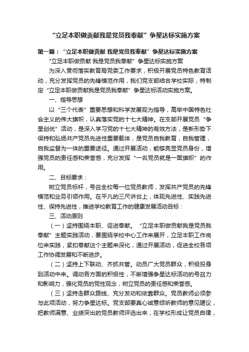 “立足本职做贡献我是党员我奉献”争星达标实施方案