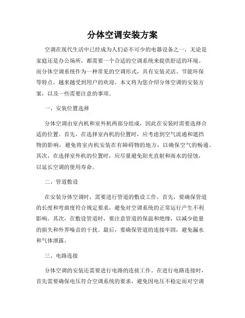 分体空调安装方案