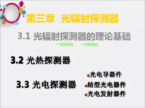 《光辐射探测器》PPT课件