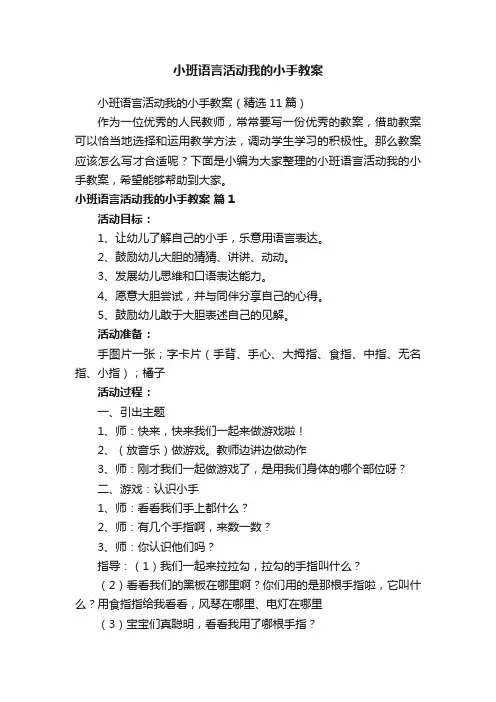 小班语言活动我的小手教案（精选11篇）