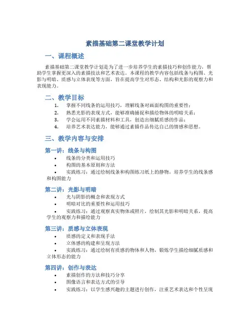 素描基础第二课堂教学计划