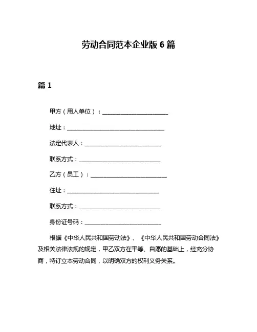 劳动合同范本企业版6篇