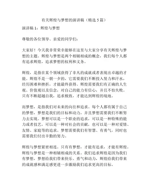 有关辉煌与梦想的演讲稿(精选5篇)