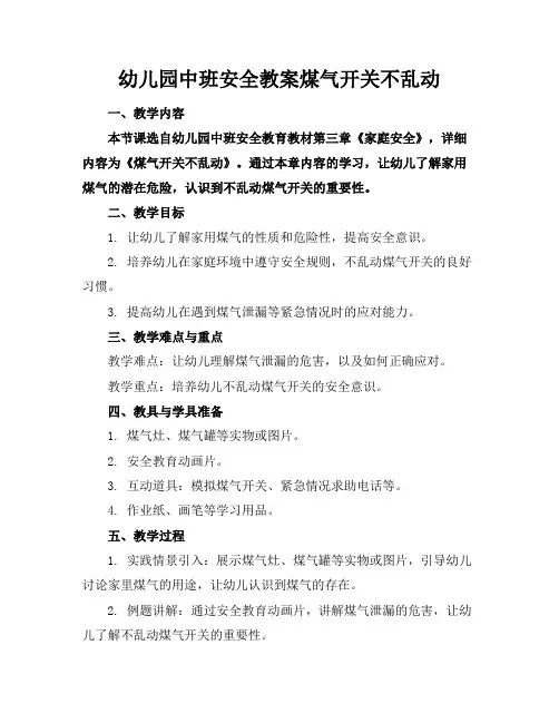 幼儿园中班安全教案煤气开关不乱动