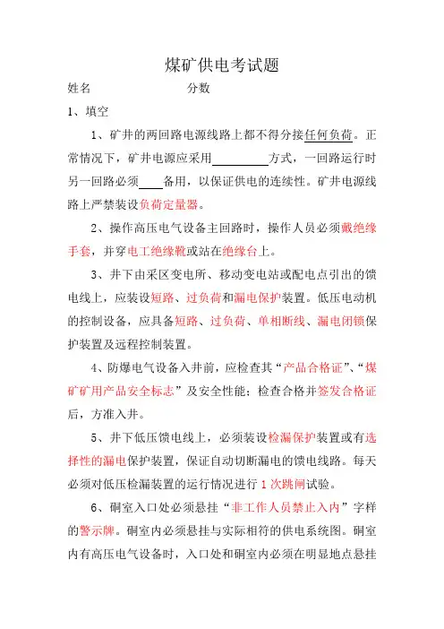 煤矿供电考试题