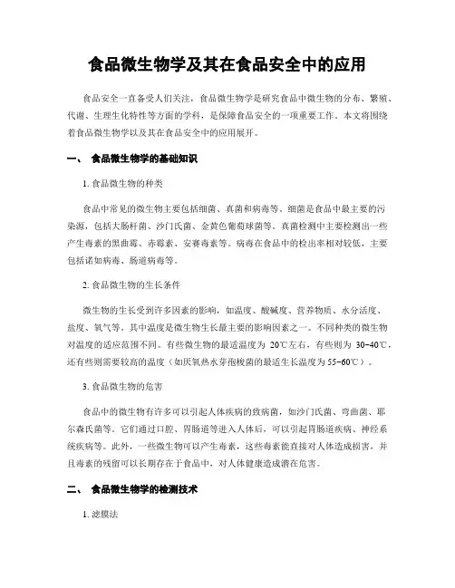 食品微生物学及其在食品安全中的应用